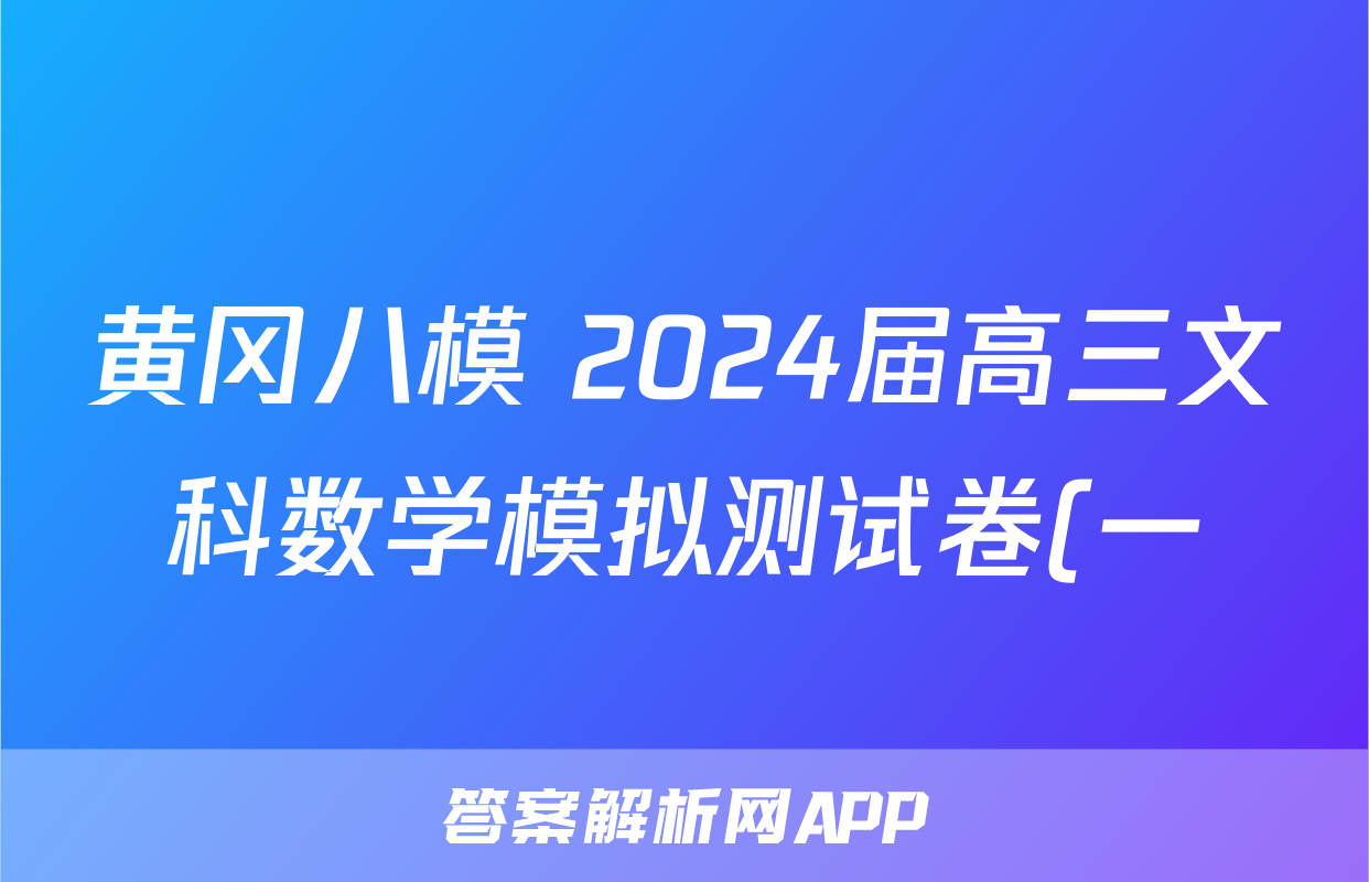 黄冈八模 2024届高三文科数学模拟测试卷(一)1数学(文(J))试题